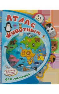 Книжка с мягкими пазлами. Атлас животных для малышей