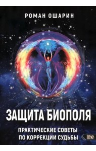 Защита биополя. Практические советы по коррекции судьбы