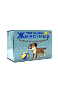 Мои первые животные