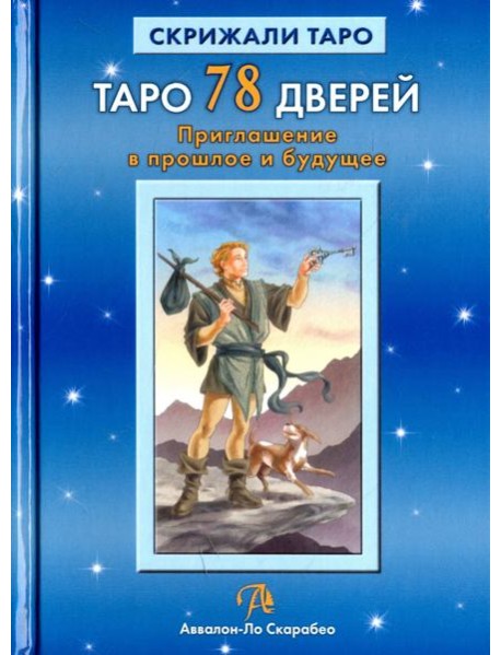 Таро 78 Дверей. Приглашение в прошлое и будущее