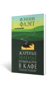 Жареные зеленые помидоры в кафе 