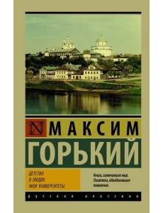 Детство. В людях. Мои университеты
