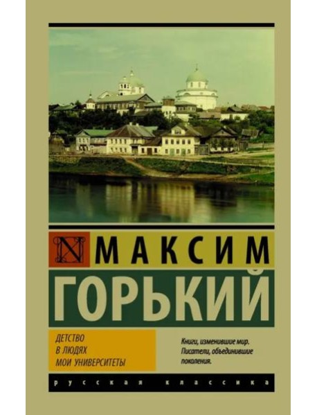 Детство. В людях. Мои университеты