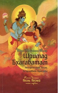 Шримад Бхагаватам. Кн. 10. Ч. 1