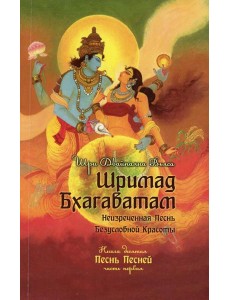 Шримад Бхагаватам. Кн. 10. Ч. 1