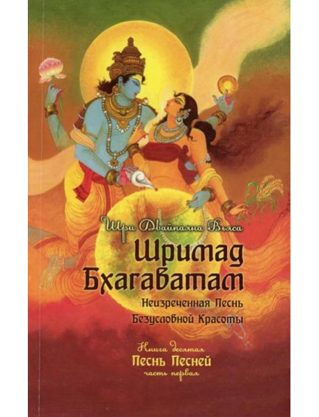 Шримад Бхагаватам. Кн. 10. Ч. 1