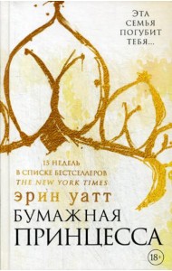 Бумажная принцесса: роман