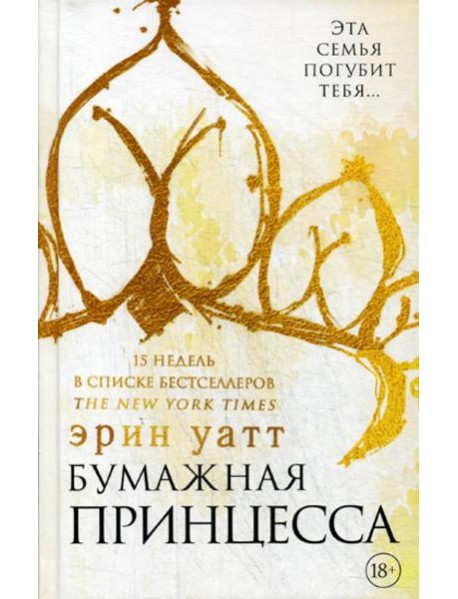 Бумажная принцесса: роман