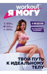 Workout. Я Могу. Твой путь к идеальному телу: без тренажеров и голодовок