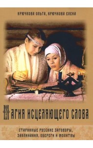 Магия исцеляющего слова. Старинные русские заговоры, заклинания, обереги и молитвы