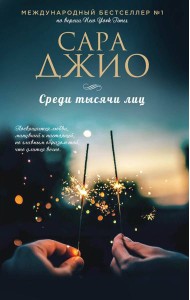 Среди тысячи лиц