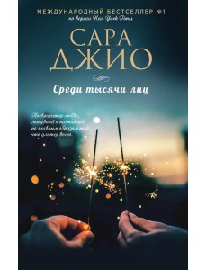 Среди тысячи лиц Среди тысячи лиц