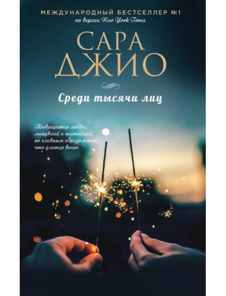 Среди тысячи лиц