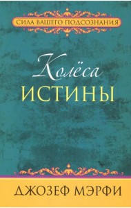 Колёса истины