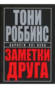 Заметки друга. 2-е изд. (пер.)