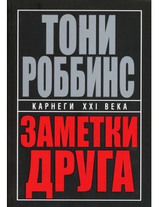 Заметки друга. 2-е изд. (пер.) Заметки друга. 2-е изд. (пер.)
