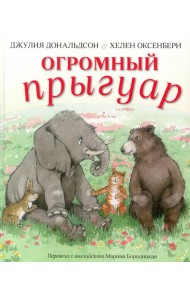 Огромный прыгуар: стихи