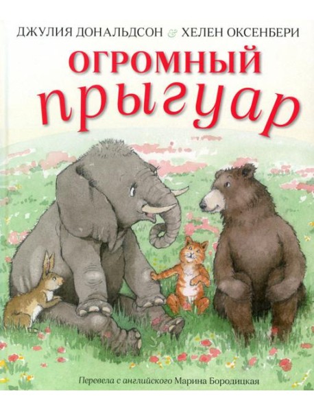 Огромный прыгуар: стихи