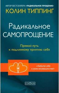Радикальное Самопрощение: Прямой путь к подлинному приятию себя