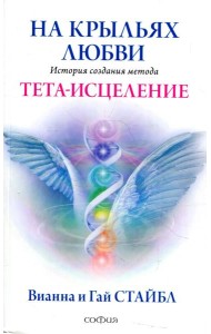 На крыльях любви: История создания метода Тета-исцеления
