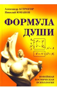 Формула души. Новейшая космическая психология
