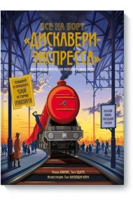 Все на борт «Дискавери-экспресс»! Научно-исследовательская экспедиция сквозь время