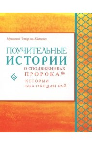 Поучительные истории о сподвижниках Пророка, которым был обещан рай