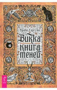 Викка. Книга теней