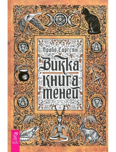 Викка. Книга теней