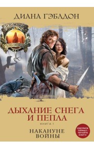Дыхание снега и пепла. Книга 1. Накануне войны