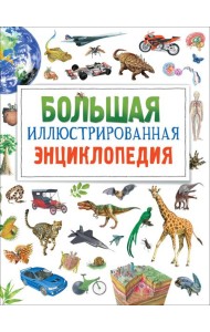 Большая иллюстрированная энциклопедия
