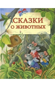 Сказки о животных