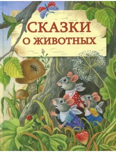 Сказки о животных
