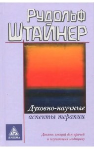 Духовно-научные аспекты терапии