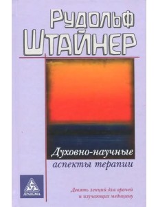 Духовно-научные аспекты терапии Духовно-научные аспекты терапии