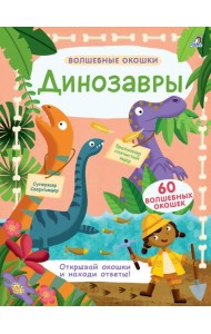 Волшебные окошки. Динозавры