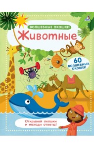 Волшебные окошки. Животные