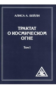 Трактат о Космическом Огне. Т. 1 (обл.)