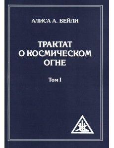 Трактат о Космическом Огне. Т. 1 (обл.)