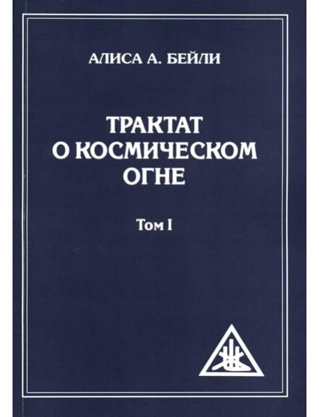 Трактат о Космическом Огне. Т. 1 (обл.)