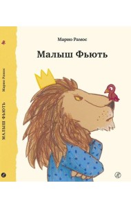 Малыш Фьють