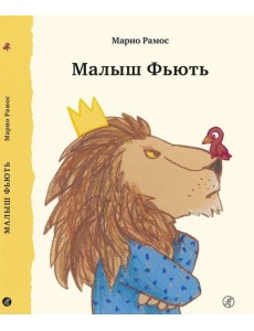 Малыш Фьють