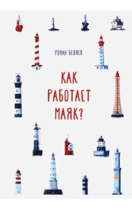 Как работает Маяк?