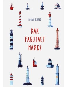 Как работает Маяк? Как работает Маяк?