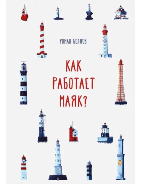 Как работает Маяк?