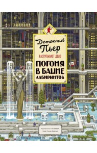 Детектив Пьер распутывает дело. Погоня в Башне лабиринтов. 2-е изд