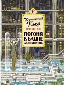 Детектив Пьер распутывает дело. Погоня в Башне лабиринтов. 2-е изд Детектив Пьер распутывает дело. Погоня в Башне лабиринтов. 2-е изд