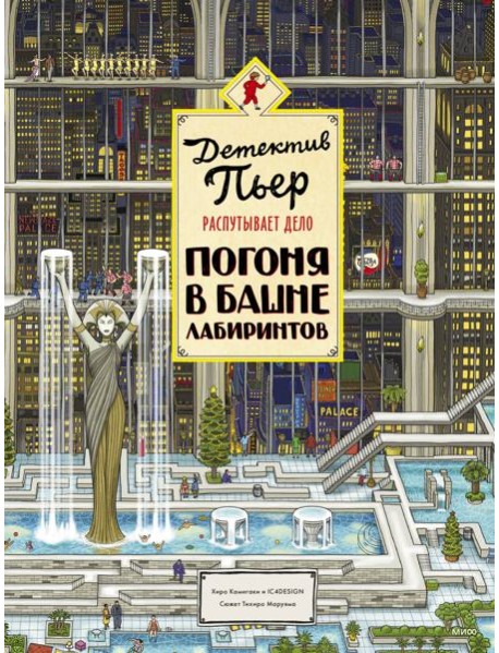 Детектив Пьер распутывает дело. Погоня в Башне лабиринтов. 2-е изд