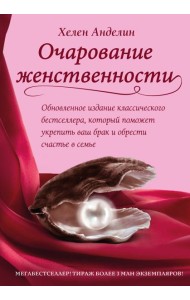 Очарование женственности