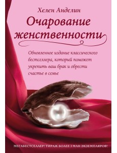 Очарование женственности Очарование женственности